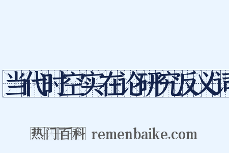 当代时空实在论研究反义词是什么意思的图片